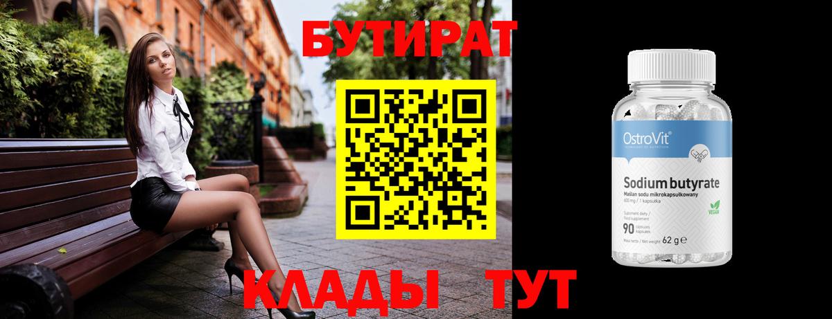 БУТИРАТ вода  Вход с VPN  Рузаевка 