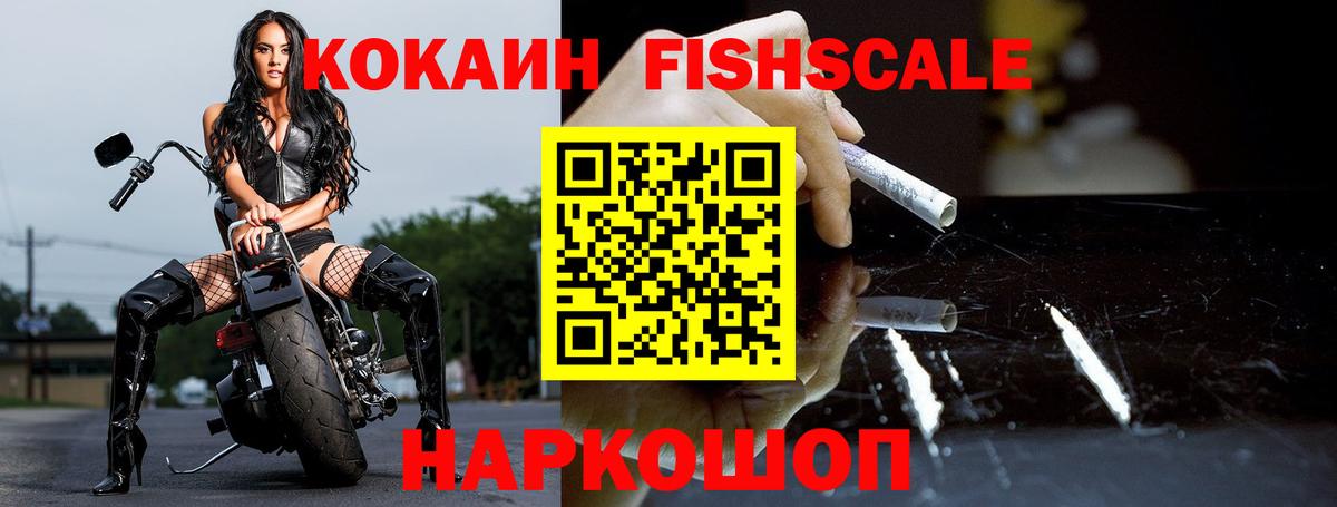 COCAIN FishScale Рузаевка